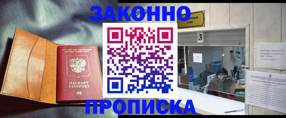 прописка законно в Железногорск-Илимском